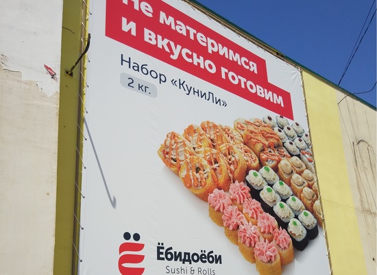В Волгограде рекламу сети суши-баров "ЁбиДоЁби" признали нецензурной